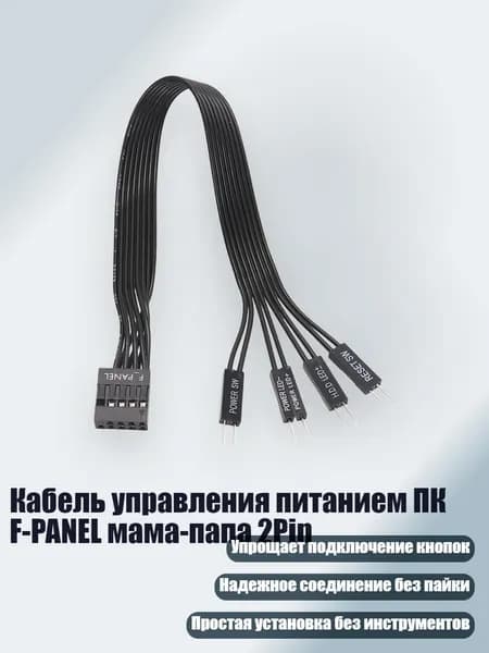 Кабель управления питанием ПК F-PANEL мама-папа 2Pin, Черный - 30cm