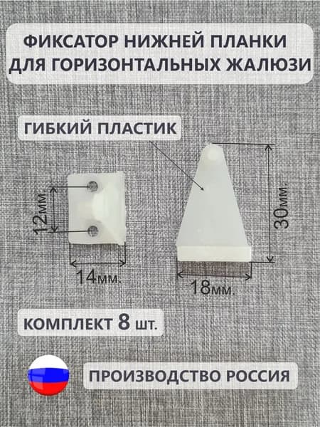 Гибкий фиксатор нижней планки для горизонтальных жалюзи 8 шт.
