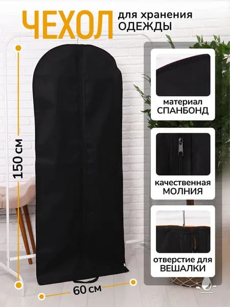 Чехол для одежды Чехол для одежды 150x60 см, 1 шт