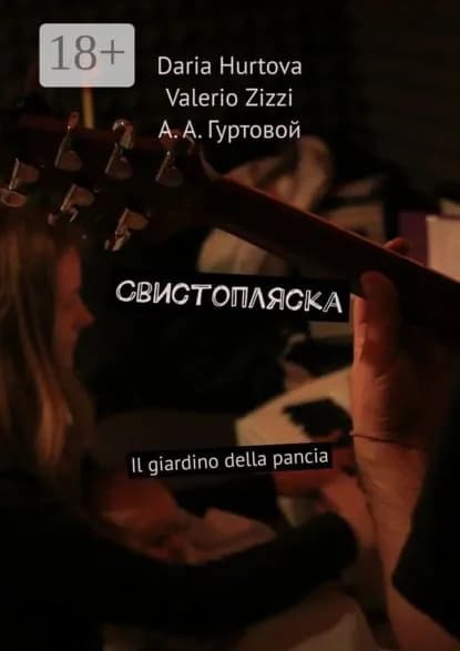 Свистопляска. Il giardino della pancia | Hurtova Daria, Zizzi Valerio | Электронная книга