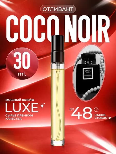XOXO PARFUMER Наливная парфюмерия Coco Noir  Коко Нуар Черный 30 мл