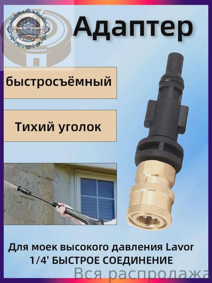 Адаптер для пистолета мойки высокого давления LAVOR STERWINS Parkside Champions, быстросъёмный переходник 1/4 дюйма для насадок и аксессуаров автомойки, полиамид-латунь;