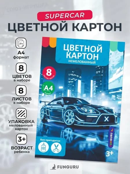 Картон цветной А4 8л 8цв немелованный в папке "Boy's world. Supercar"