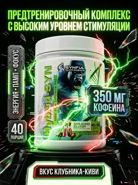 Предтренировочный комплекс Synful Hybrid Syn, энергия, памп, фокус, выносливость,