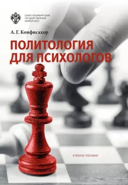 Политология для психологов | Конфисахор Александр Григорьевич | Электронная книга