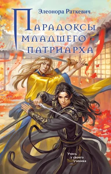 Книга Парадоксы младшего патриарха