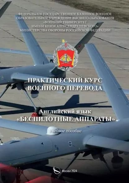 Практический курс военного перевода. Английский язык. Беспилотные аппараты | С. А. Степанов, М. С. Степанов | Электронная книга