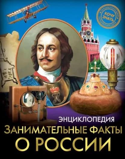 Занимательные факты о России | Балуева Оксана Борисовна | Электронная книга
