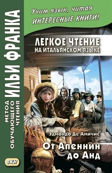 Легкое чтение на итальянском языке. Эдмондо де Амичис. От Апеннин до Анд (рассказ из повести Сердце ) / Edmondo de Amicis. Dagli Appennini alle Ande (racconto tratto dal romanzo Cuore ) | де Амичис Эдмондо | Электронная книга