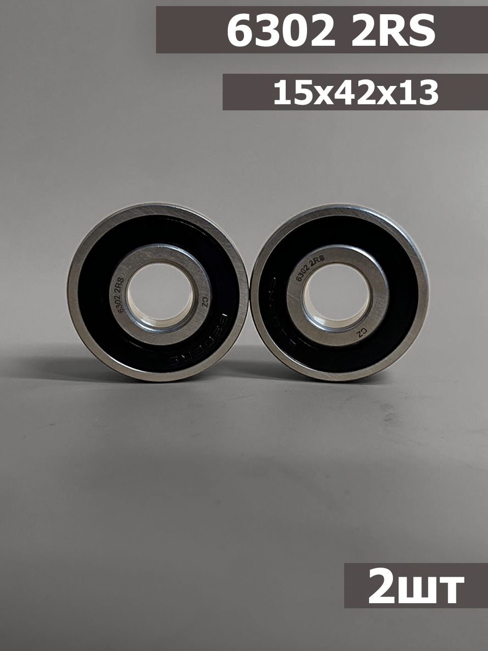 Подшипник 6302 2RS 2шт (15x42x13)