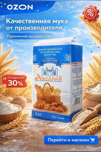Мука Ақсарай высший сорт