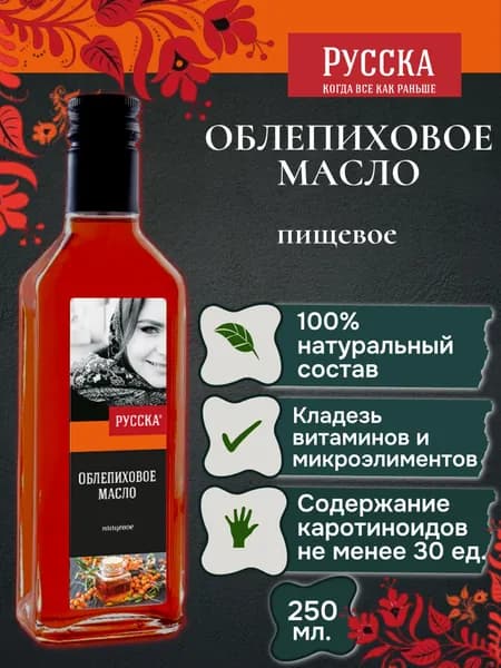 Масло облепиховое (смесь) "Русска", 250 мл, ст. бут. первый холодный отжим