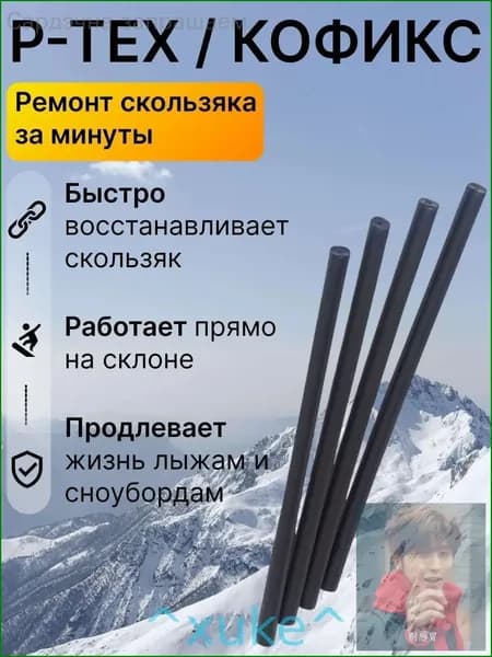Ремкомплект для лыж и сноуборда P-TEX, палочка для ремонта скользящей поверхности, запайка царапин и сколов, быстрый локальный ремонт базы инвентаря дома-