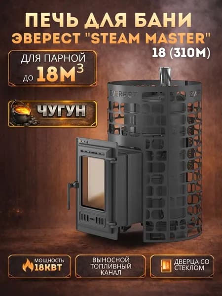 Дровяная печь для бани Эверест "СТЕМ МАСТЕР " 18 (310) ЧУГУН