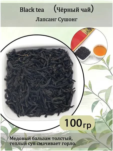 Настоящий Китайский Копченый чай Лапсанг Сушонг (Lapsang Souchong Tea)