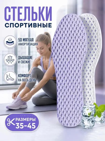 Стельки для обуви 2 шт