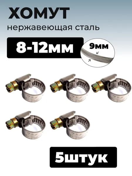 Хомут червячный из нержавеющей стали, разм. 08х12 мм, лента 9 мм, 5 шт.