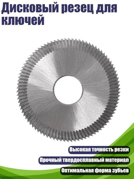 Дисковый резец для ключей
