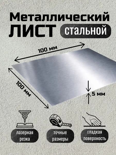 Лист металлический стальной 100х100х5 мм