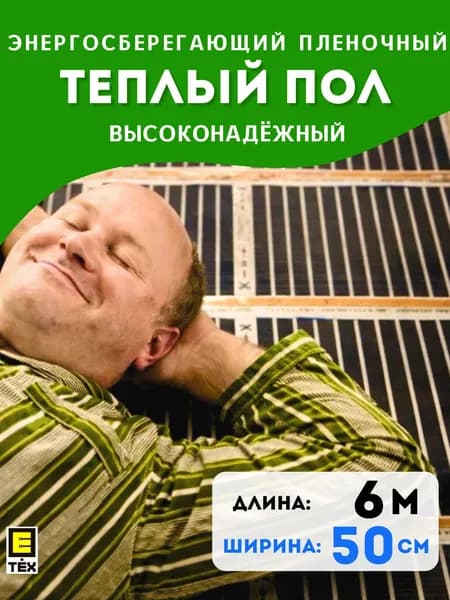 Инфракрасный теплый пол Е-ТЕХ СТАНДАРТ с УНТ под линолеум, ламинат, паркет ширина 50см / длина 6 м / площадь 3 кв.м