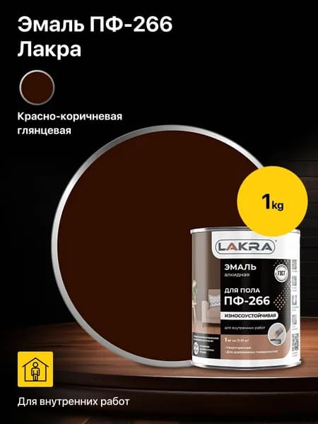 Эмаль, краска алкидная для пола ПФ-266 Лакра Красно-коричневая 1кг, для покрытия полов из дерева