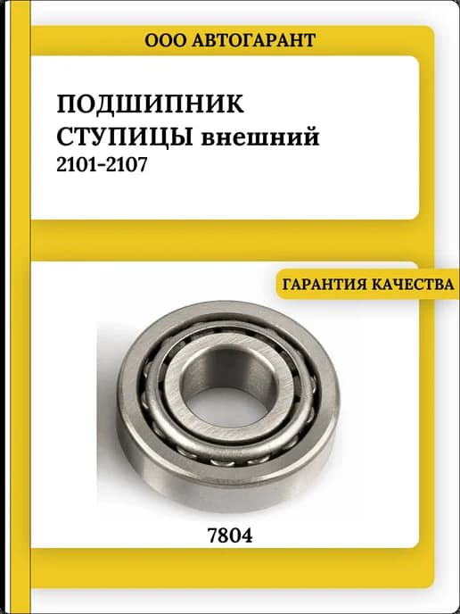 Подшипник ступицы 2101-2107 наружный