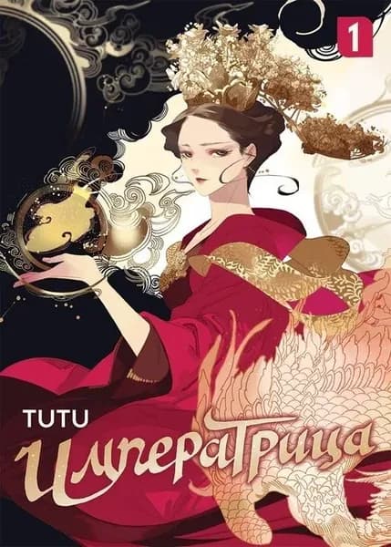 Маньхуа Императрица. Том 1 TUTU | Tutu Desmond
