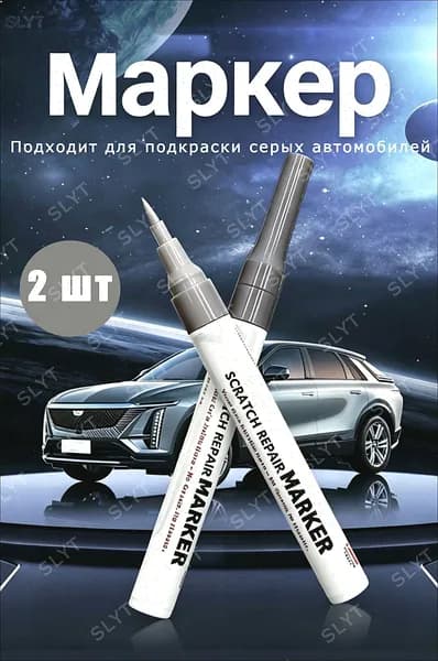Средство для ремонта царапин, цвет: темно-серый, 51.192 мл, 2 шт.