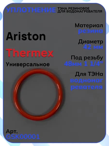 Уплотнение тэна резиновое под резьбу 48мм 1 1/4" для водонагревателя ARISTON, Thermex, GSK00001