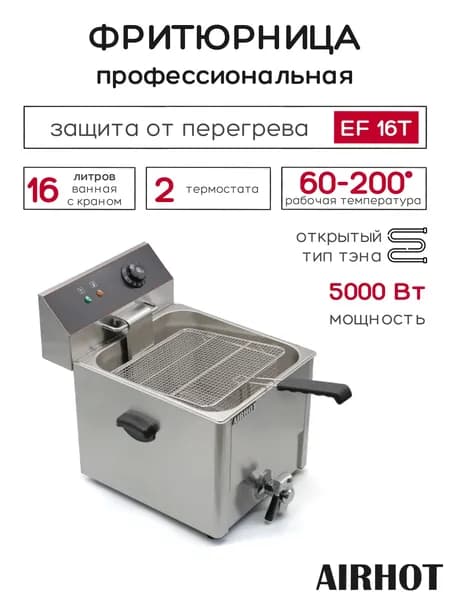 Фритюрница AIRHOT EF16Т с краном, объем 16л, фритюрница профессиональная для кафе, ресторана, электрофритюрница, 5кВт