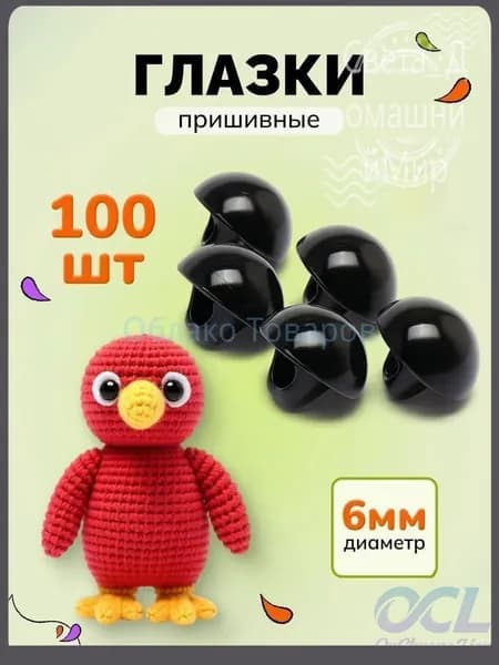 Пришивные глазки для игрушек 6мм 100шт