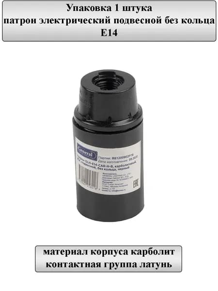 General Lighting Systems Патрон для лампы, Цоколь:E14, 1 шт.
