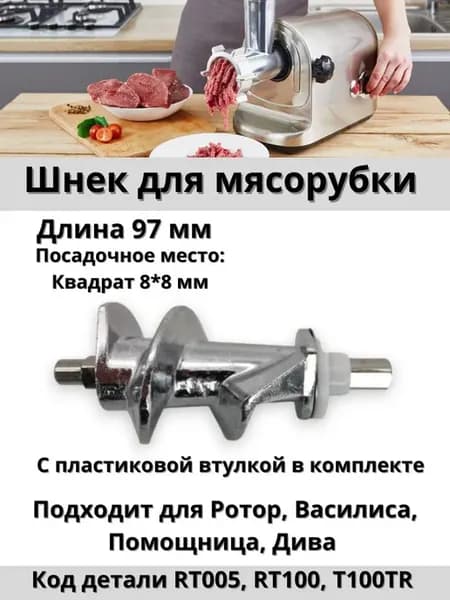 Шнек для мясорубки Ротор Дива