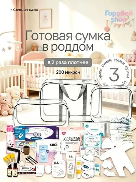 Maternity bag Сумка в роддом прозрачная готовая для мамы и малыша / Набор для беременных 3 шт Большая емкость