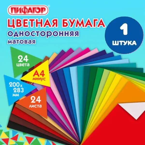 Цветная бумага А4 газетная, 24 листа, 24 цвета, на скобе, 200х283 мм (1 штука)