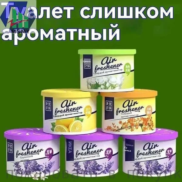 Освежитель воздуха для туалета, 3 премиум штуки