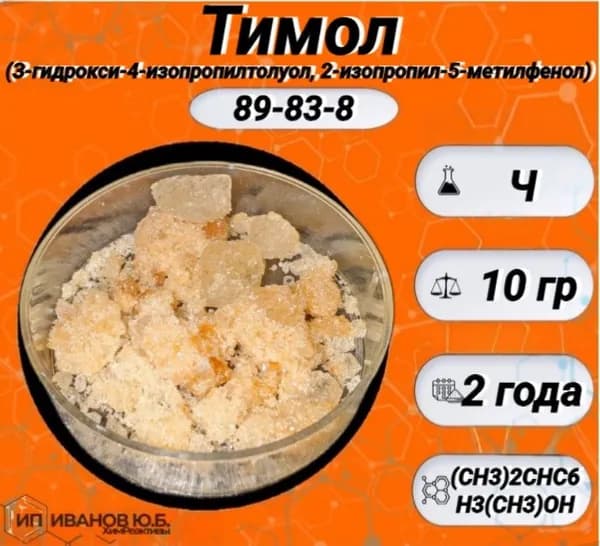 Тимол Ч (10 гр.) (З-гидрокси-4-изопропилтолуол, 2-изопропил-5-метилфенол)