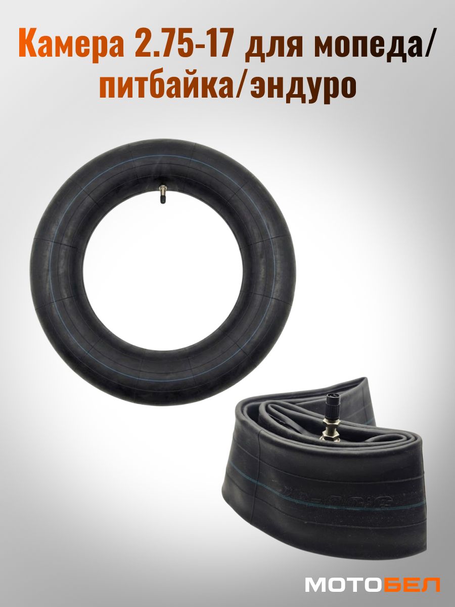 Камера 2.75-17 (подходит к покрышкам 2.50-17, 2.75-17, 3.00-17) (для мопеда/питбайка/эндуро)