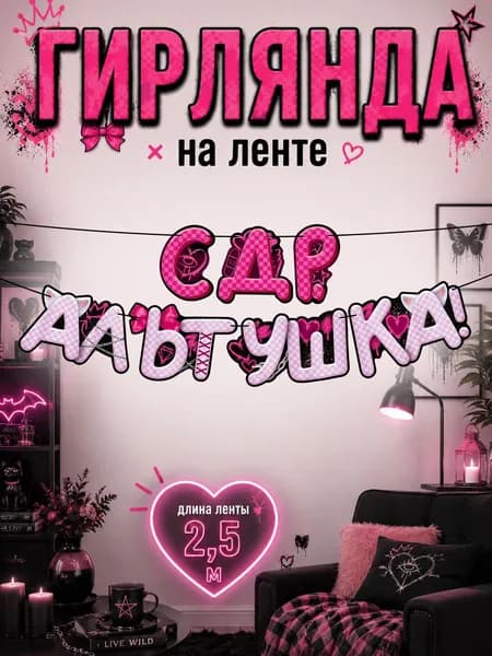 Гирлянда растяжка С др альтушка