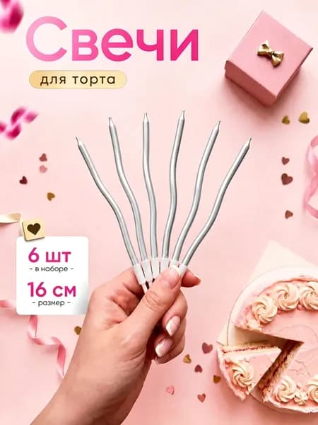 Свечи для торта "Без аромата", 16 см х 0.4 см, 6 шт