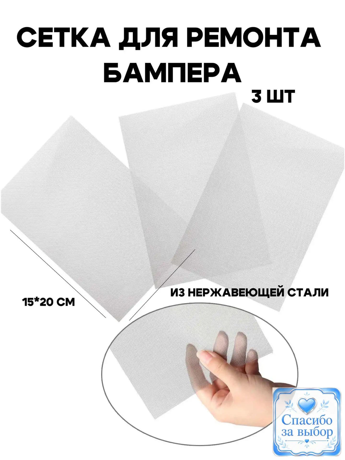 Сеточка для пайки бампера 20х15 см, ремонтная, качественная, используется при восстановлении пластика.