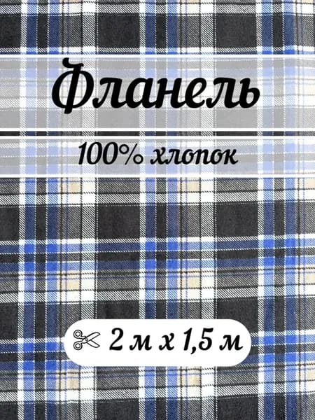 Фланель 2 метра ткань для шитья клетка