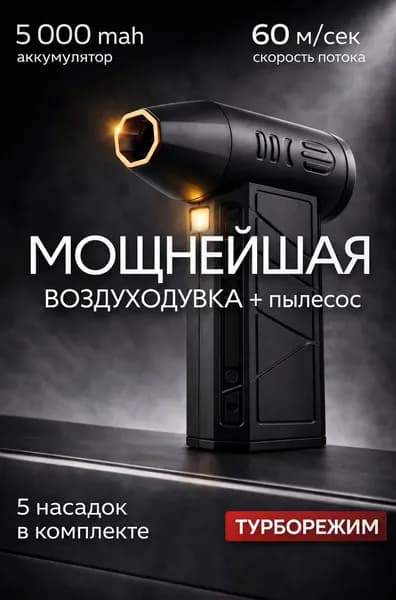 Воздуходувка аккумуляторная мощная- для ПК, авто, мангала lu