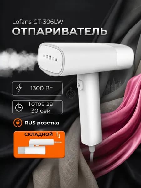 Отпариватель для одежды ручной Lofans GT-306 СКЛАДНОЙ мощный (розетка RUS)