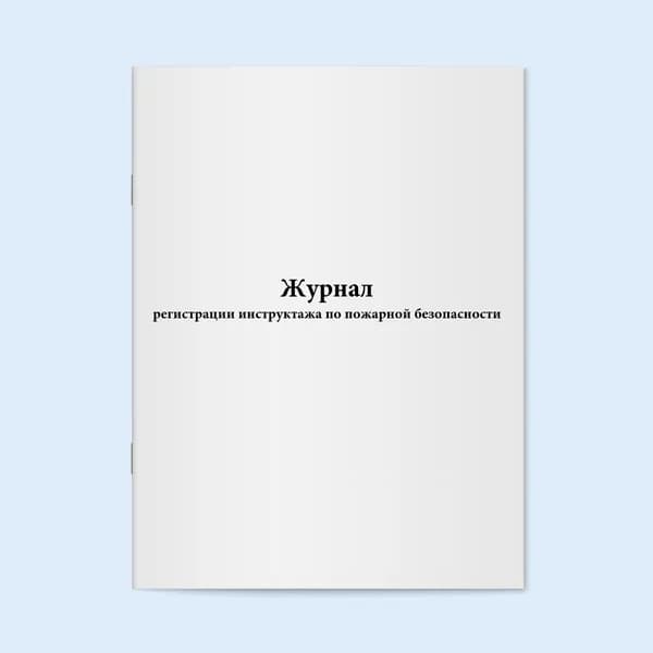 Книга учета / Журнал регистрации инструктажа по пожарной безопасности. 20 страниц. Сити Бланк