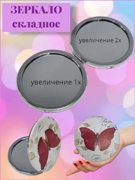 Зеркальце карманное складное