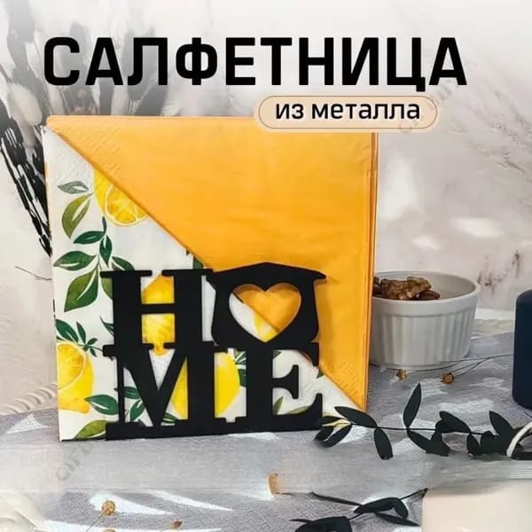 Салфетница для сервировки стола HOME белая, держатель для салфеток настольный, на стол, интерьерная, металлическая