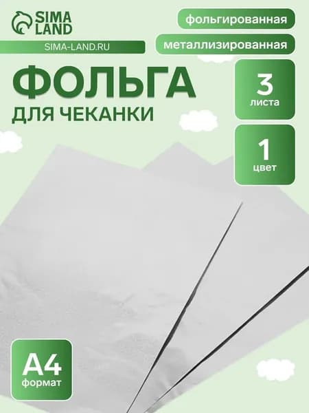 Фольга для чеканки А4, 3 листа, серебряная, в папке