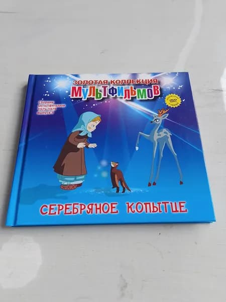 Золотая коллекция мультфильмов.Серебряное копытце.Номер 35 | Книга б/у
