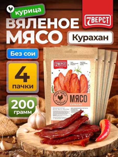 Вяленое мясо курица "Курахан" 7 Вёрст Снеки к пиву / Сушеное мясо 4 шт по 50 г